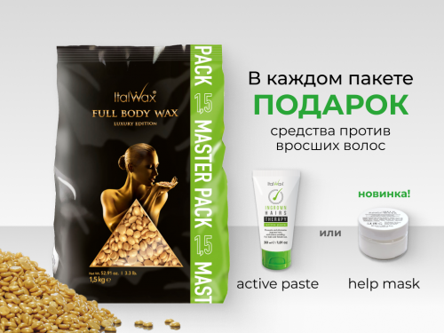 Пленочный воск в гранулах Italwax FULL BODY WAX 1,5 кг